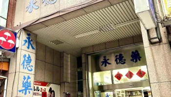 永德药局 - 宜蘭縣宜蘭市