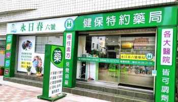 永日春六号药局 - 澎湖縣馬公市