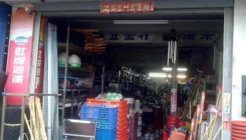 永昌五金行 - 946台湾屏東縣恆春鎮中正路90號
