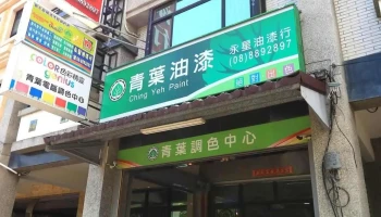 永星油漆 - 油漆防水工程承包 - 946台湾屏東縣恆春鎮環城南路125號