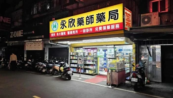 永欣药师药局 - 新北市