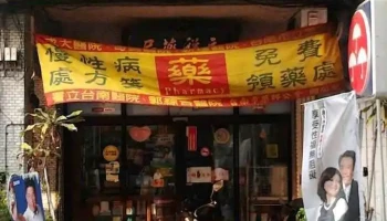 永祥药局 - 台南市