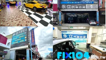 永立汽車百貨 《隔熱紙 音響 計程車表行》 - 桃園市
