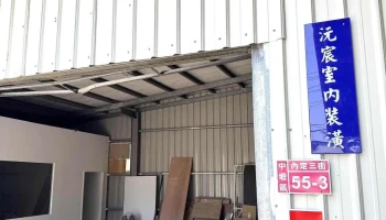沅宸室内装潢工程行 - 桃園市