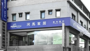河马家居室内设计 - 高雄市