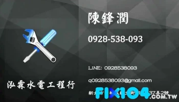 泓霖水电工程行（阿润） - 新北市