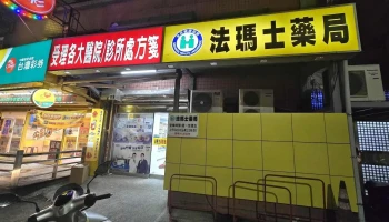 法玛士药局 - 新竹市