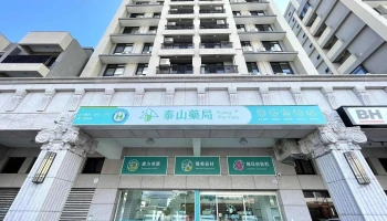 泰山藥局- 宜蘭優質藥局|專業諮詢藥師|送藥到家|保健品諮詢|處方箋藥局|專業藥師/apotek/hiệu thuốc/ร้านขายยา/약국 - 宜蘭縣宜蘭市