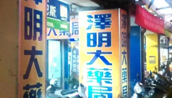 泽民大药局水湳店 - 台中市