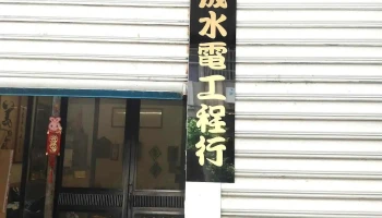 洺宬水电工程行 - 彰化縣彰化市