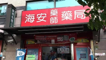 海安药师药局 - 台南市