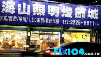 海山灯饰行 - 新北市