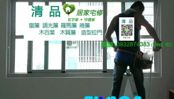 清 品✿窗簾|鋼鋁門窗|客製化門窗|居家宅修✿ - 台南市