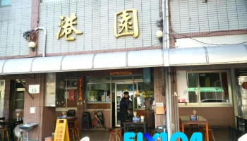 港园牛肉面 - 高雄市