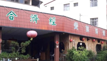 湖濱簡餐 - 558台湾南投縣鹿谷鄉堀邊巷6 號