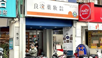 湧恩連鎖藥局-桃園桃鶯店 | 醫院處方箋 | 醫學美妝 | 營養保健 | 婦嬰用品 | 寵物用品 | 醫療器材 | 檢測活動 - 桃園市