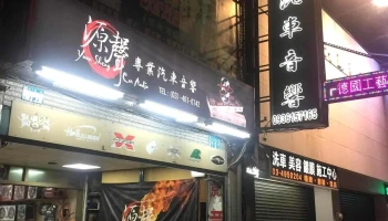 源声汽车音响 - 桃園市