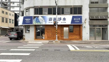 澎湖净水有限公司 - 澎湖縣馬公市
