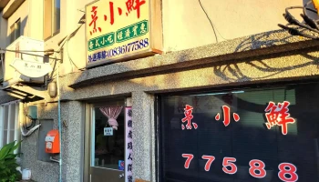 烹小鲜餐厅 - 212連江縣東引鄉號