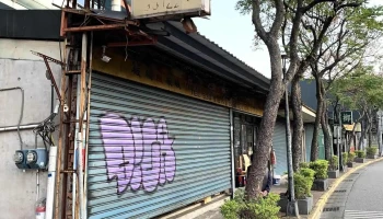 照原建材行 - 台北市