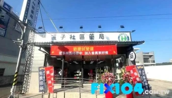 照子社区药局 - 嘉義市