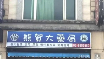 熊贺大药局 - 宜蘭縣宜蘭市