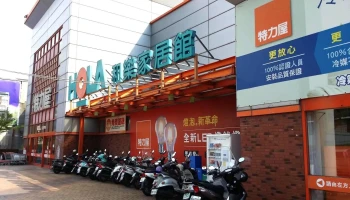 特力屋 彰化和美店 - 508台湾彰化縣和美鎮彰美路二段49號
