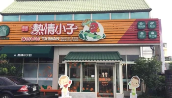 玉井區農會熱情小子芒果冰館 - 台南市 玉井區農會熱情小子芒果冰館 - 台南市