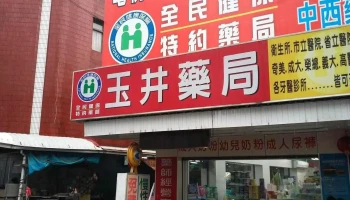 玉井药局 - 台南市