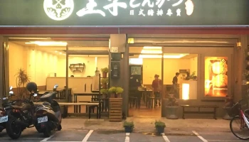 王子豬排-台東人氣豬排|熱門豬排|特色豬排|必吃豬排|在地推薦豬排 - 台東縣台東市