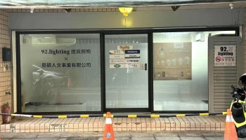 玖贰灯具 x 美美纸艺 - 新北市