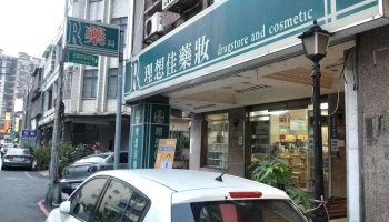 理想佳药局 - 新竹市