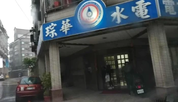 琮华水电工程有限公司 - 桃園市