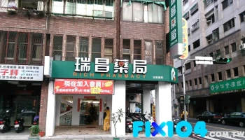 瑞昌药局进化店 - 台中市