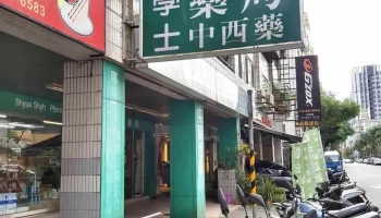 瑞昌藥局學士店 - 台中市