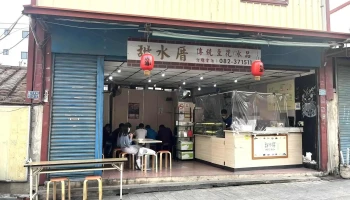甜水厝豆花食坊 - 893金門縣金城鎮光前路37號