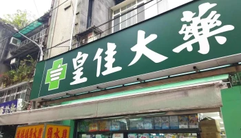 皇佳大药局 - 台北市