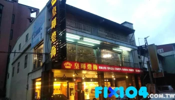 皇晖灯饰 - 宜蘭縣宜蘭市