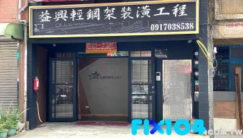 益兴轻钢架工程行 - New Taipei City, Wugu District