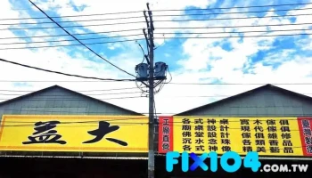 益大木器行 - 桃園市