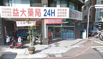 益大药局 - 台中市