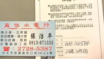 益岱水电行 - 台北市