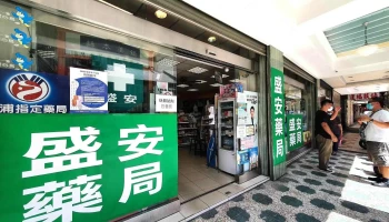 盛安药局 - 苗栗縣苗栗市