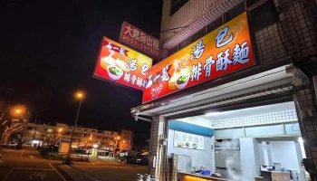 石一笼 苗栗忠孝店 - 苗栗縣苗栗市