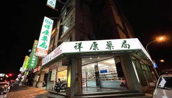 祥康药局 - 花蓮縣花蓮市
