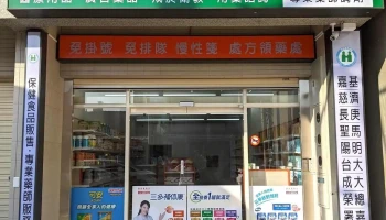 福兴瑞安药局-民雄店 - 62142台湾嘉義縣民雄鄉東榮路10號