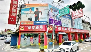 福安藥局屏東市大連店 - 屏東縣屏東市
