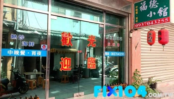 福德小馆 - 209連江縣南竿鄉號