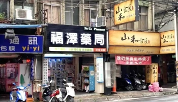 福澤健康【南雅藥局】/領取各大醫院診所慢性處方箋/牙科領藥/藥師專業諮詢/防疫物資藥局 - 新北市