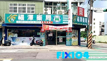 福澤健康【大溪藥局】/領取各大醫院診所慢性處方箋/牙科領藥/藥師專業諮詢/防疫物資藥局 - 桃園市